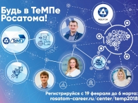 Будь в ТеМПе Росатома!