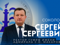 Поздравляем Сергея Сергеевича Соколова с назначением на должность ректора