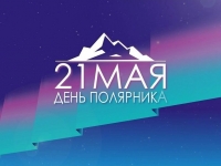 День полярника отмечается в России