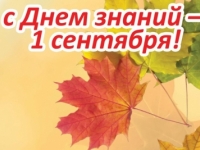 Ректор ГУМРФ Сергей Барышников поздравляет с Днем знаний!