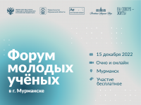 Форум молодых ученых