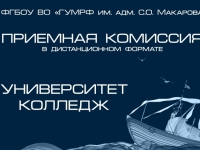 Приём в «ГУМРФ имени адмирала С.О. Макарова» – 2020