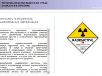 Подготовка членов экипажей морских судов по программам перевозки опасных веществ