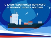 Ректор ГУМРФ поздравляет с Днем работников морского и речного флота!