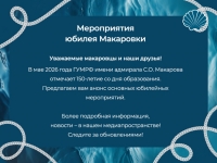 Внимание! Макаровка приглашает вас на свой юбилей!