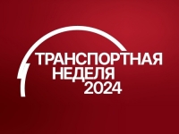 Состоится «Транспортная неделя»