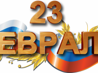 Поздравление ректора Университета с 23 февраля