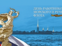 Поздравление ректора с Днем работников морского и речного флота