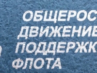Поздравление председателю Общероссийского Движения Поддержки Флота