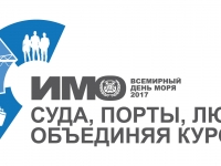 Всемирный День моря 2017