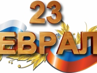 Поздравление ректора с Днем защитника Отечества