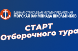 Старт Морской олимпиады!