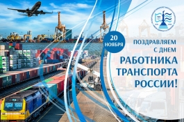Ректор ГУМРФ поздравляет с Днем работника транспорта