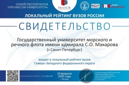 Государственный университет морского и речного флота имени адмирала С.О. Макарова вошел в рейтинг вузов России