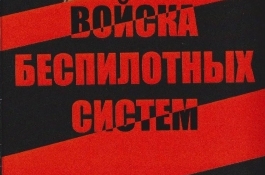 Войска беспилотных систем Российской Федерации