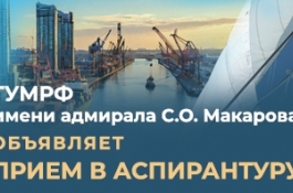 Объявлен прием в аспирантуру ГУМРФ имени адмирала С.О. Макарова