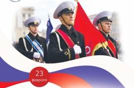 Ректор ГУМРФ поздравляет с Днём защитника Отечества