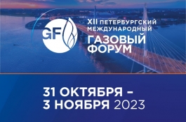 Газовый форум 2023