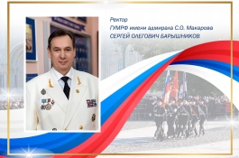 Ректор ГУМРФ Сергей Барышников поздравляет с Днем России!