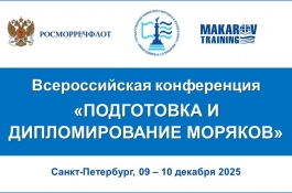 Всероссийская конференция по дипломированию и подготовке моряков пройдет в Петербурге в декабре
