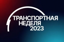 Делегация ГУМРФ примет участие в «Транспортной неделе - 2023»